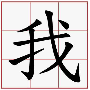 我 ủa