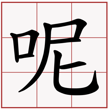 ...呢Nơ