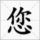 您nín
