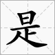 是shì