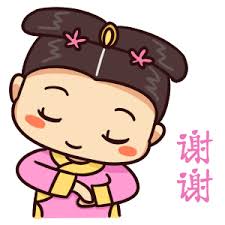 谢谢xièxiè