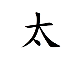 太Thai
