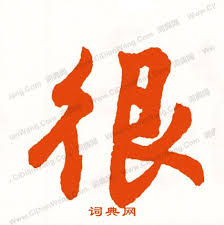 很Hẩn