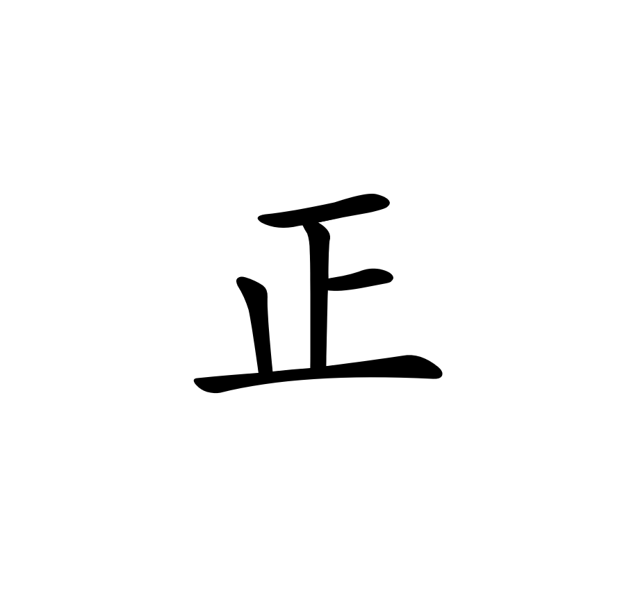 正 zhèng
