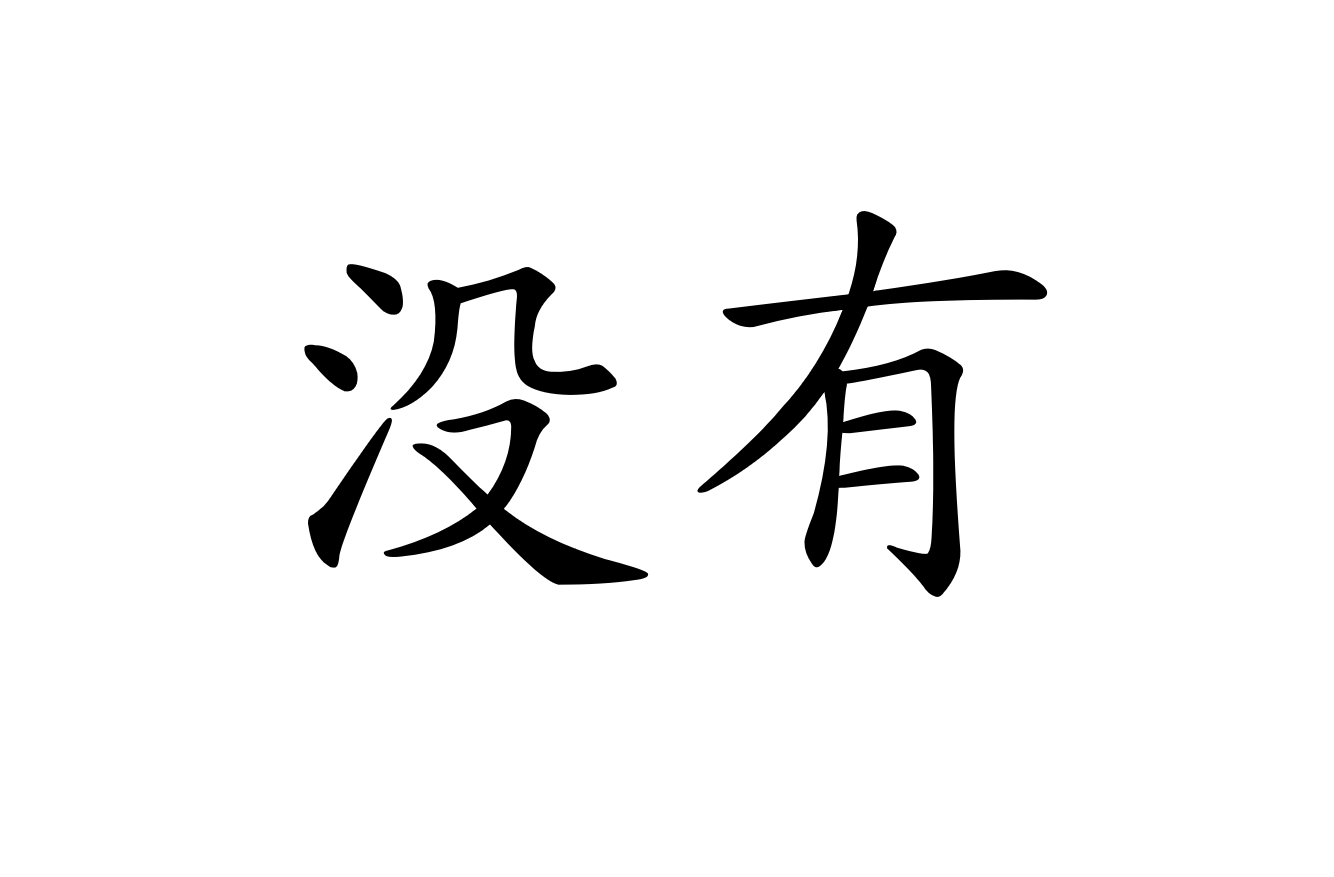 没有 méiyǒu