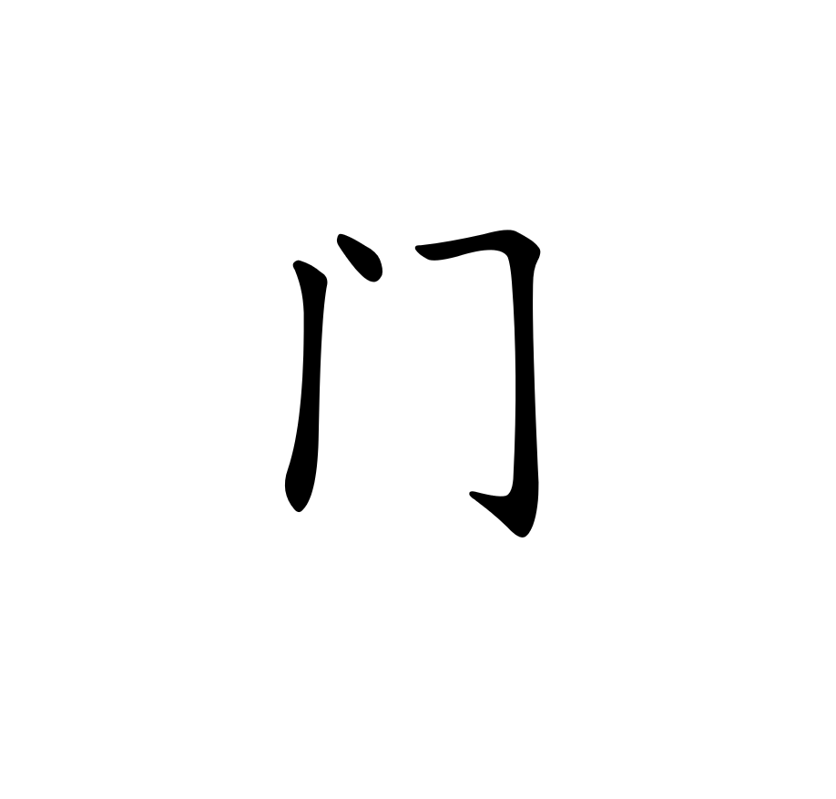 门 mén
