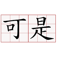 可是kěshì