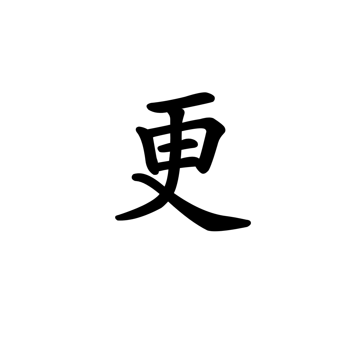 更gèng