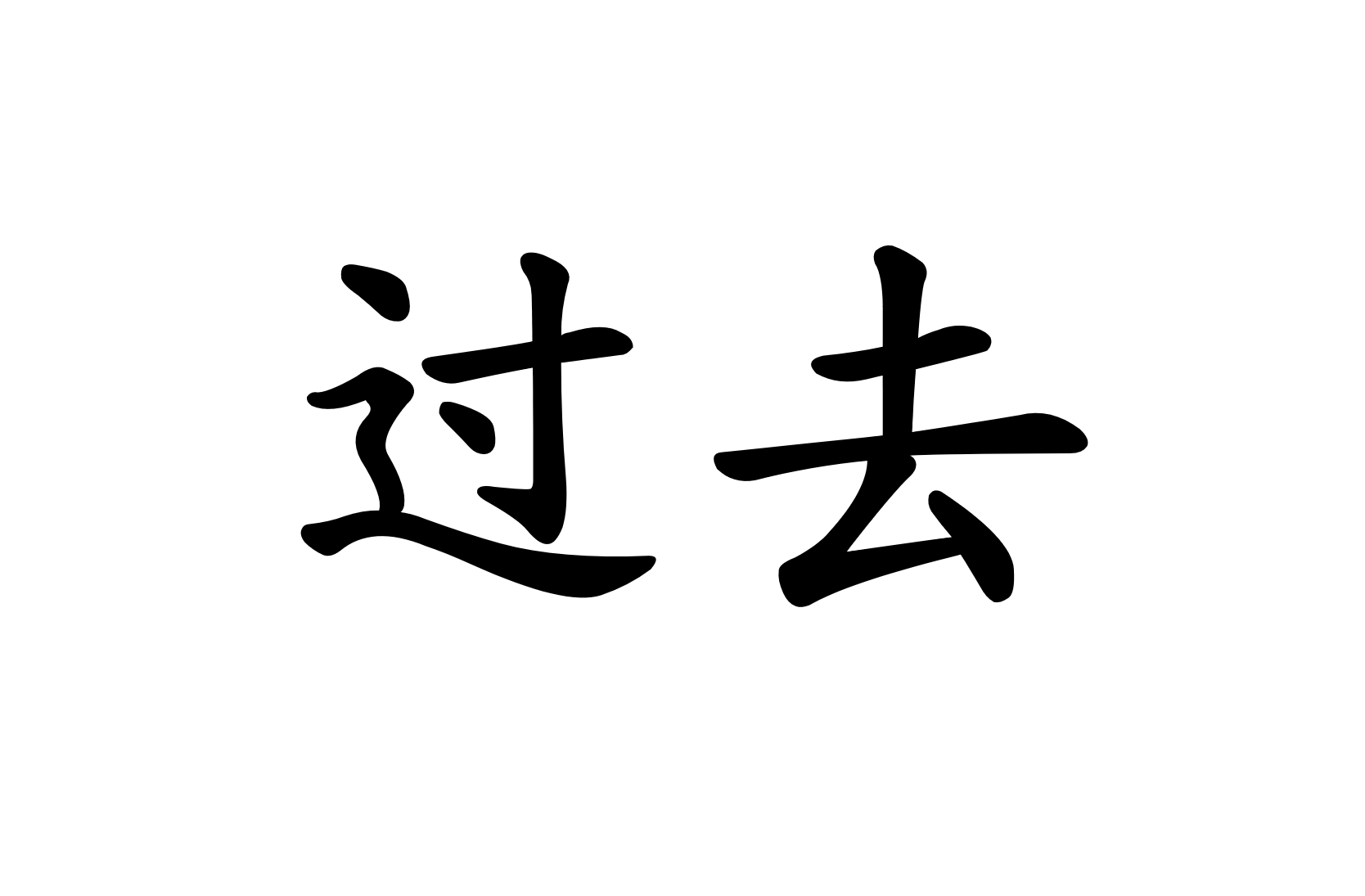 过去guòqù