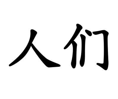 人们 rénmen