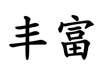 丰富 fēngfù