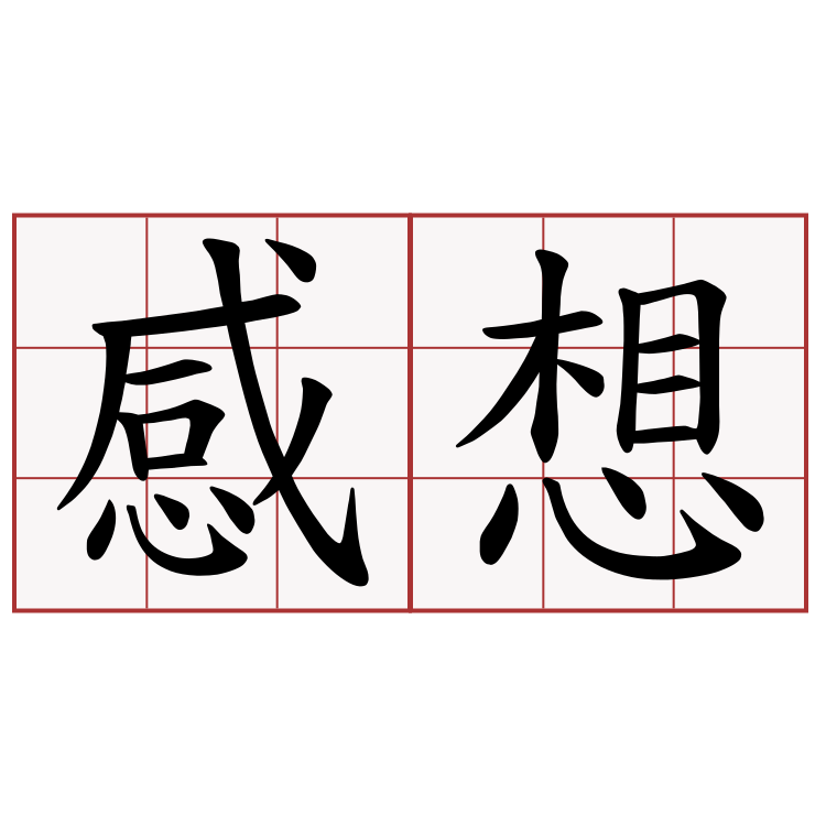 感想 gǎnxiǎng