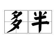 多半duōbàn