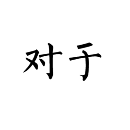 对于duìyú