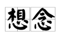 想念xiǎngniàn