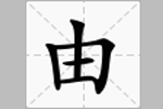 由yóu