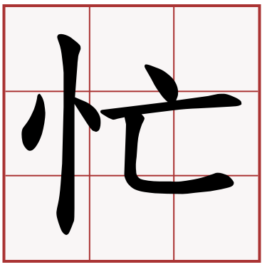 忙Máng